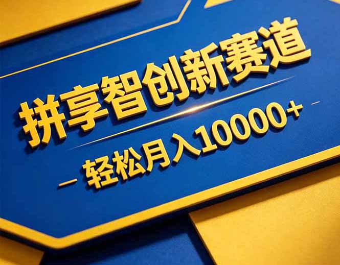 拼多多享智创新赛道，卖一切可以通过网盘链接交付的虚拟商品，轻松月入10000＋-万象聊项目
