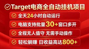 Target电商全自动挂G项目，电脑可批量30+窗口运行，日收益入800，全程无人值守，无需手动操作【揭秘】-万象聊项目