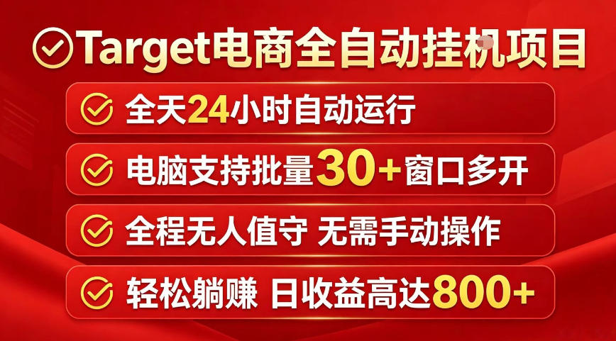 Target电商全自动挂G项目，电脑可批量30+窗口运行，日收益入800，全程无人值守，无需手动操作【揭秘】-万象聊项目