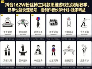 抖音162W粉丝博主同款思维游戏短视频教学，新手也能快速起号，撸创作者伙伴计划+独家精选收益-万象聊项目