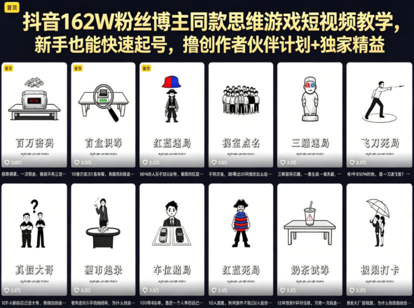 抖音162W粉丝博主同款思维游戏短视频教学，新手也能快速起号，撸创作者伙伴计划+独家精选收益-万象聊项目