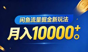闲鱼流量掘金虚拟资料新玩法，月入10000＋-万象聊项目