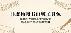 非虚构图书出版工具包：全套邮件模板配教学视频，出版推广直接照搬套用-万象聊项目