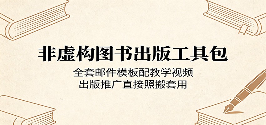 非虚构图书出版工具包：全套邮件模板配教学视频，出版推广直接照搬套用-万象聊项目
