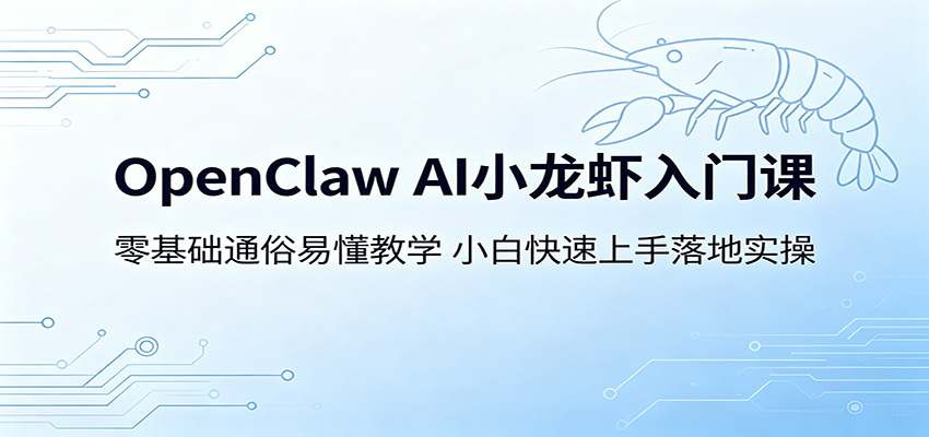 OpenClaw AI小龙虾入门课：零基础通俗易懂教学，小白快速上手落地实操-万象聊项目
