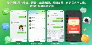 微信模拟图片生成，聊天，单聊群聊，发朋友圈，自定义名字头像，转账红包等所有功能都可以生成-万象聊项目