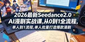 2026最新Seedance2.0 AI漫剧实战课,，从0到1全流程，单人批量打造爆款漫剧-万象聊项目