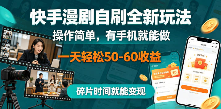 快手漫剧自刷全新玩法，操作简单，有手机就能做，一天轻松50-60收益，碎片时间就能变现【揭秘】-万象聊项目
