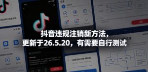 抖音违规注销新方法，更新于26.5.20，有需要自行测试-万象聊项目