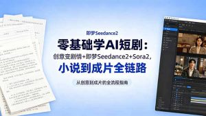 零基础学AI短剧：创意变剧情+即梦Seedance2+Sora2，小说到成片全链路-万象聊项目