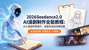 2026Seedance2.0 AI制作全能教程：从小说创作到成片，批量生成全流程拆解-万象聊项目