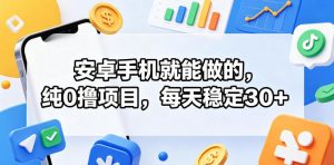 安卓手机就能做的，纯0撸项目，每天稳定30+-万象聊项目