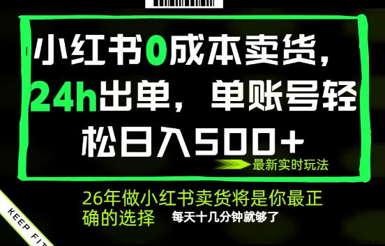 小红书0成本AI卖货，24小时出单，全流程托管，保底日入500+，每天十几分钟就够了【揭秘】-万象聊项目