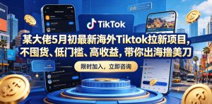 某大佬5月初最新海外Tiktok拉新项目，不囤货、低门槛、高收益，带你出海撸美刀-万象聊项目