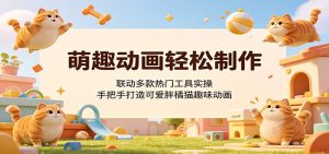 萌趣动画轻松制作，联动多款热门工具实操，手把手打造可爱胖橘猫趣味动画-万象聊项目