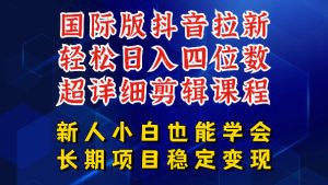 国际版抖音拉新，剪映，醒图，豆包等多玩法教程，长期可做的项目，轻松日入四位数，深度揭秘玩法，干就完了-万象聊项目