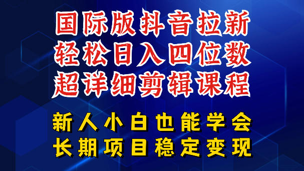 国际版抖音拉新，剪映，醒图，豆包等多玩法教程，长期可做的项目，轻松日入四位数，深度揭秘玩法，干就完了-万象聊项目