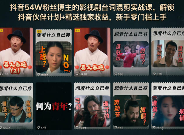 抖音54W粉丝博主的影视剧台词混剪实战课，解锁抖音伙伴计划+精选独家收益，新手零门槛上手-万象聊项目