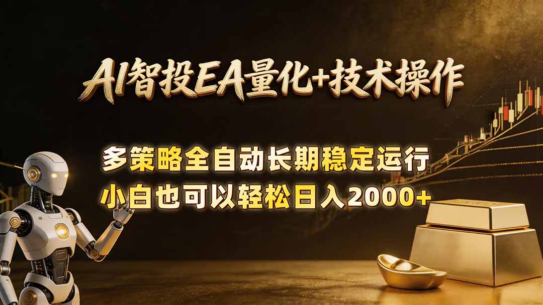 AI智投EA量化训练营，自动化黄金操盘技术，小白也可以轻松上手日入2000+-万象聊项目
