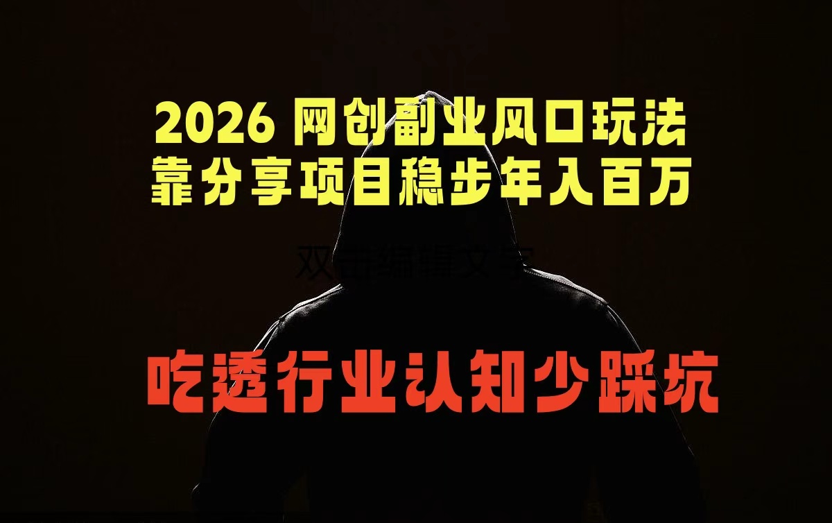 2026 网创副业风口玩法，靠分享项目稳步年入百万，吃透行业认知少踩坑-万象聊项目