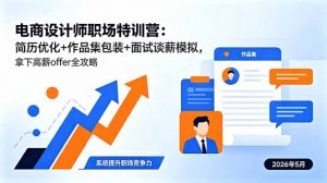 电商设计师职场特训营：简历优化+作品集包装+面试谈薪模拟，拿下高薪offer全攻略-万象聊项目
