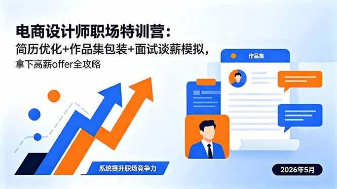 电商设计师职场特训营：简历优化+作品集包装+面试谈薪模拟，拿下高薪offer全攻略-万象聊项目