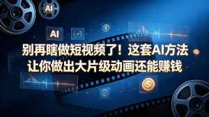 别再瞎做短视频了！这套 AI 方法让你做出大片级动画还能赚钱【原创双语字幕】-万象聊项目