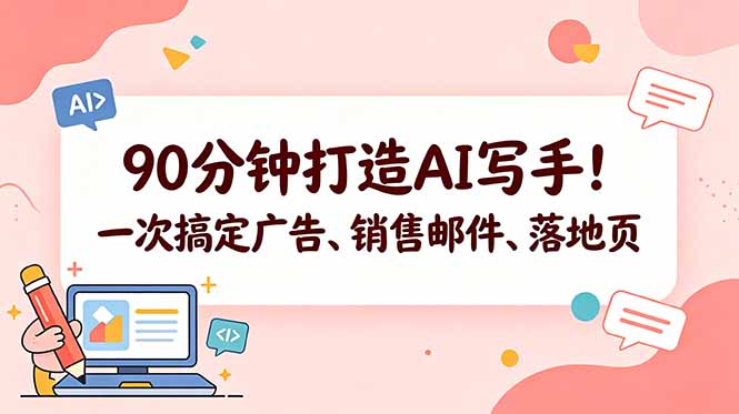 90分钟打造AI写手！一次搞定广告、销售邮件、落地页【原创双语字幕】-万象聊项目