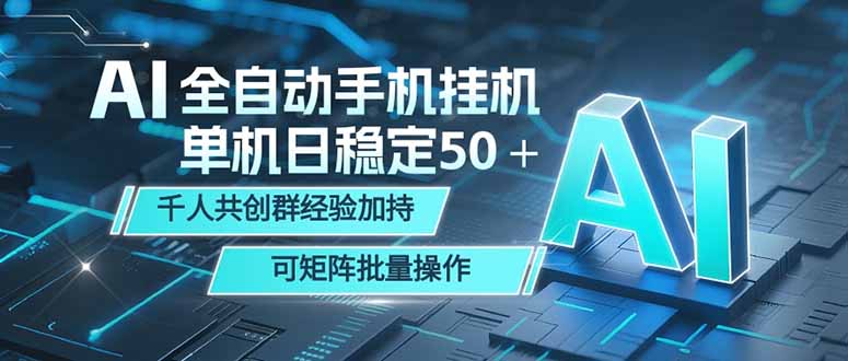 AI全自动手机打金 单机日稳定50＋ 千人共创群经验加持 可矩阵批量操作-万象聊项目