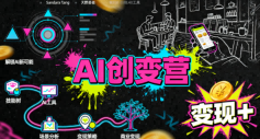 AI创变营，从0到1学AI，能落地、能賺米的全场景实战课(更新5月)-万象聊项目