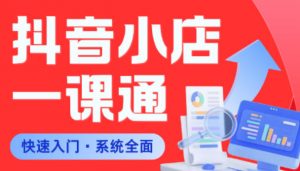从0到1学会抖音小店系统课程，全程从0到1手把手教学，帮你避开90%新手误区-万象聊项目