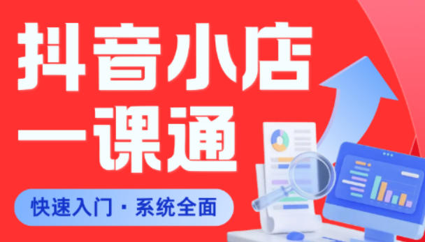 从0到1学会抖音小店系统课程，全程从0到1手把手教学，帮你避开90%新手误区-万象聊项目