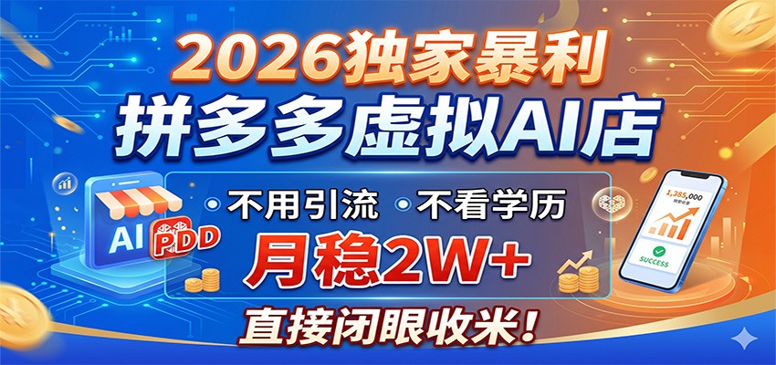 2026独家暴利，拼多多虚拟AI店，不用引流不看学历，月稳2W+，直接闭眼收米-万象聊项目
