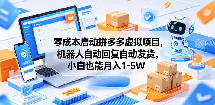 零成本启动拼多多虚拟项目，机器人自动回复自动发货，小白也能月入1-5W【揭秘】-万象聊项目