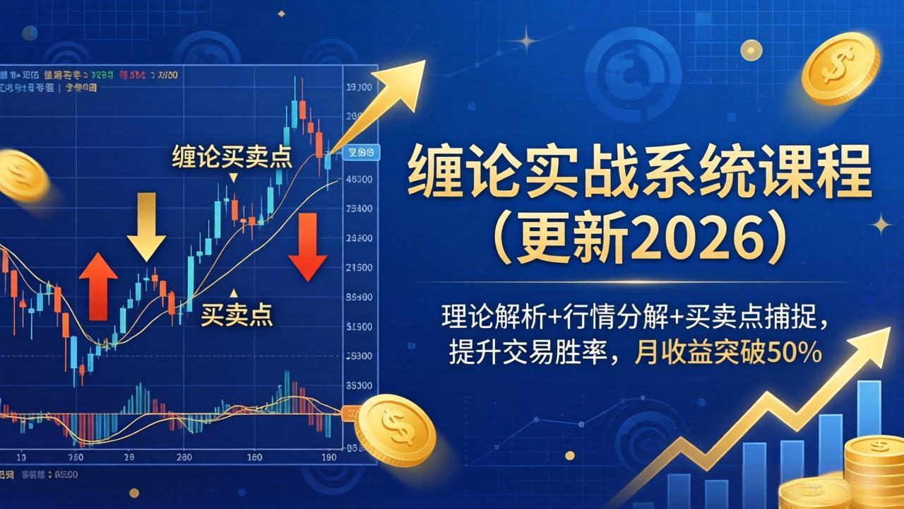 缠论实战系统课程(更新26年5月-万象聊项目