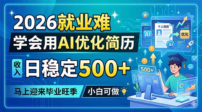 2026就业难，学会用AI优化简历，日稳定500+，马上迎来毕业旺季，小白可做-万象聊项目