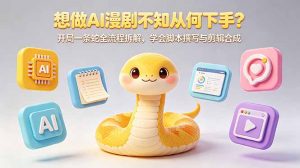想做AI漫剧不知从何下手？开局一条蛇全流程拆解，学会脚本撰写与剪辑合成-万象聊项目