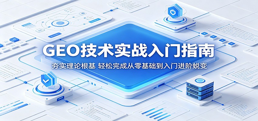 GEO技术实战入门指南：夯实理论根基，轻松完成从零基础到入门进阶蜕变-万象聊项目