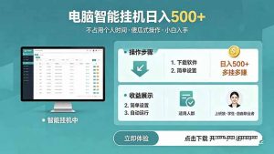 AI全自动挂机项目，电脑端轻松运行，稳定日入500+，零门槛上手-万象聊项目