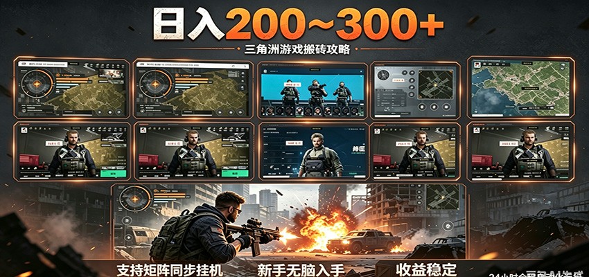 日入200~300+ 三角洲全自动搬砖项目，新手零门槛即可无脑入手-万象聊项目