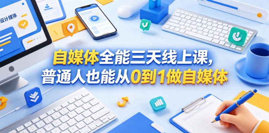 自媒体全能三天线上课，普通人也能从0到1做自媒体-万象聊项目