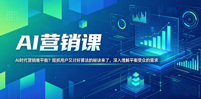 AI营销课，AI时代营销难平衡？既抓用户又讨好算法的秘诀来了，深入理解平衡受众的需求【原创双语字幕】-万象聊项目