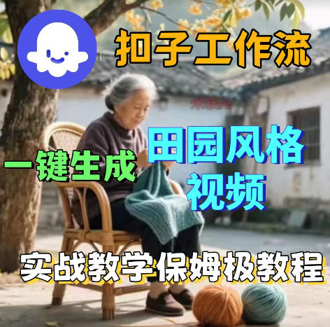 爆火的田园风格视频用扣子coze工作流一键生成，保姆级搭建教程-万象聊项目