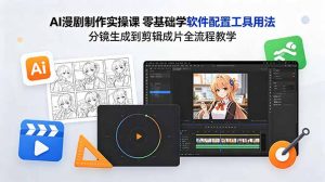 AI漫剧制作实操课 零基础学软件配置工具用法 分镜生成到剪辑成片全流程教学-万象聊项目