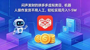 闷声发财的拼多多虚拟类目，机器人操作发货不用人工，轻松实现月入 1-5W-万象聊项目
