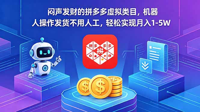 闷声发财的拼多多虚拟类目，机器人操作发货不用人工，轻松实现月入 1-5W-万象聊项目