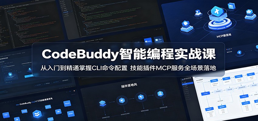 CodeBuddy智能编程实战课：从入门到精通掌握CLI命令配置，技能插件MCP服务全场景落地-万象聊项目