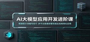 AI大模型应用开发进阶课：精通提示词编写技巧，多平台搭建部署技能实现商用化应用-万象聊项目