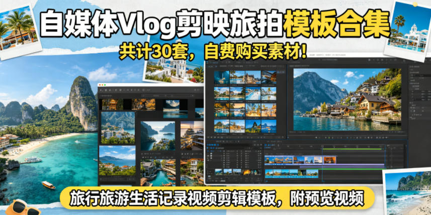 自媒体Vlog剪映旅拍模板合集，共计30套，自费购买素材！旅行旅游生活记录视频剪辑模板，附预览视频-万象聊项目
