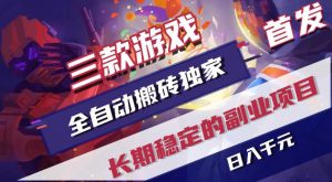 游戏全自动打金项目，日入1k+，无需人工操作，长久稳定持续有收益！【揭秘】-万象聊项目